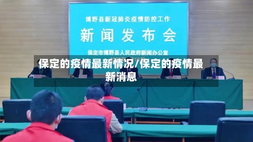 保定的疫情最新情况/保定的疫情最新消息-第2张图片