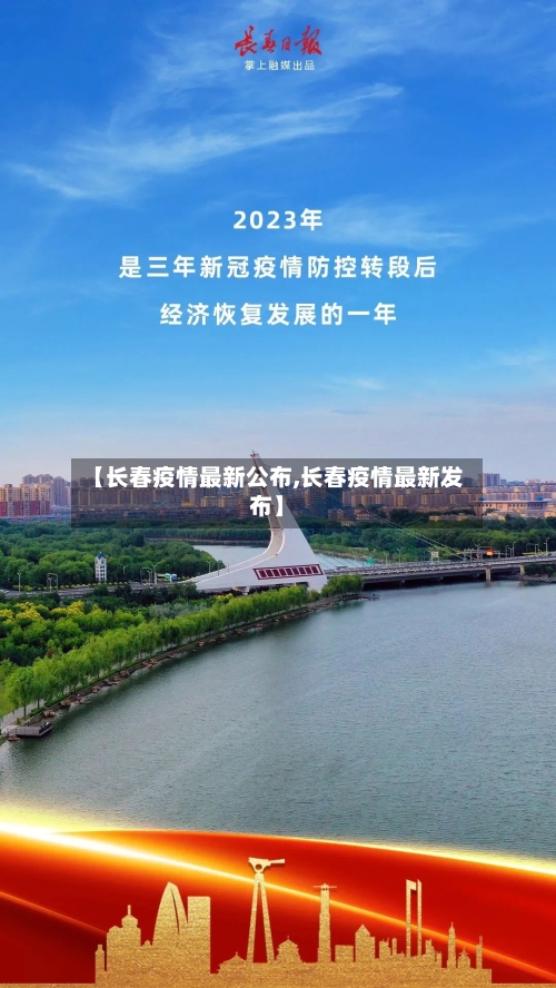 【长春疫情最新公布,长春疫情最新发布】-第2张图片