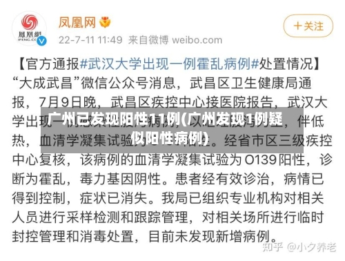广州已发现阳性11例(广州发现1例疑似阳性病例)