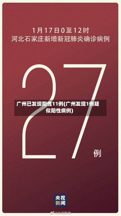 广州已发现阳性11例(广州发现1例疑似阳性病例)-第2张图片