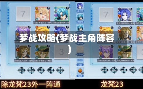 梦战攻略(梦战主角阵容)