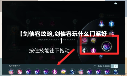 【剑侠客攻略,剑侠客玩什么门派好】