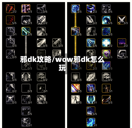 邪dk攻略/wow邪dk怎么玩