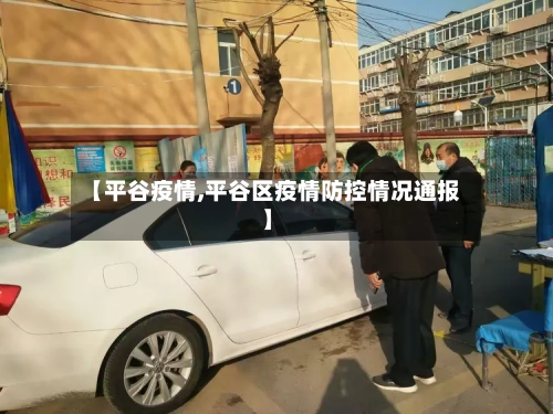 【平谷疫情,平谷区疫情防控情况通报】