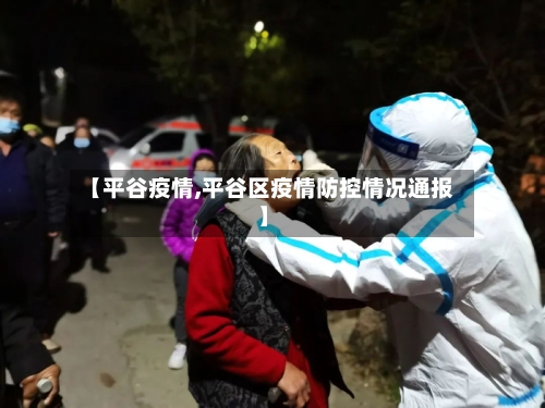 【平谷疫情,平谷区疫情防控情况通报】-第2张图片