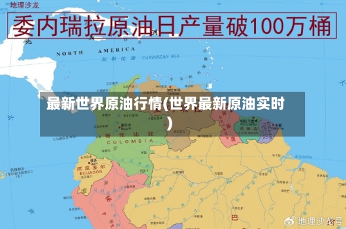 最新世界原油行情(世界最新原油实时)