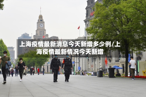 上海疫情最新消息今天新增多少例/上海疫情最新情况今天新增-第2张图片
