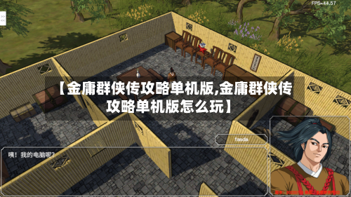 【金庸群侠传攻略单机版,金庸群侠传攻略单机版怎么玩】-第2张图片