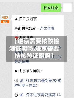 【进京需要核酸检测证明吗,进京需要持核酸证明吗】-第3张图片