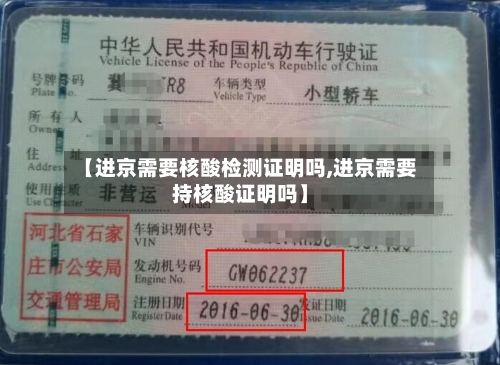 【进京需要核酸检测证明吗,进京需要持核酸证明吗】