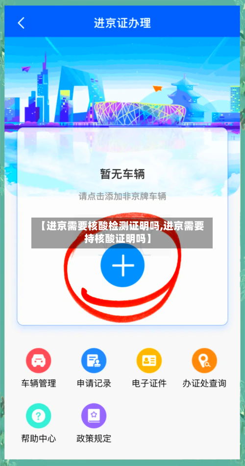 【进京需要核酸检测证明吗,进京需要持核酸证明吗】-第2张图片