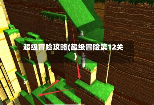 超级冒险攻略(超级冒险第12关)