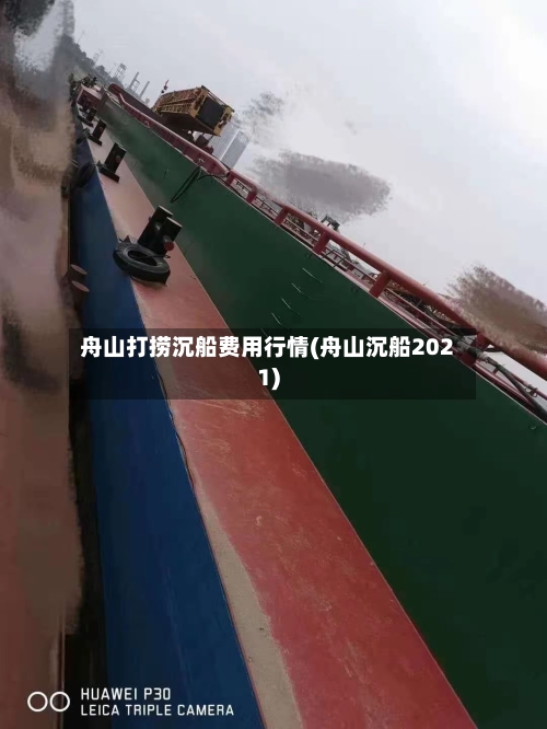 舟山打捞沉船费用行情(舟山沉船2021)
