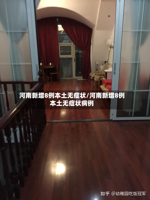 河南新增8例本土无症状/河南新增8例本土无症状病例