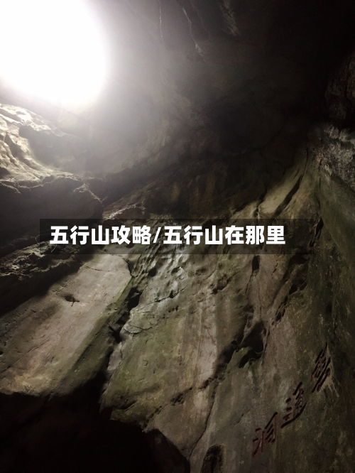 五行山攻略/五行山在那里