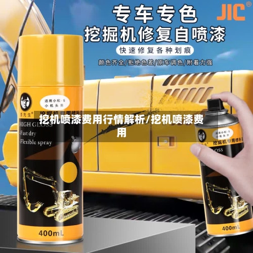 挖机喷漆费用行情解析/挖机喷漆费用