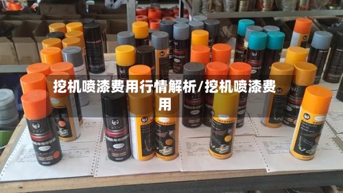 挖机喷漆费用行情解析/挖机喷漆费用-第2张图片