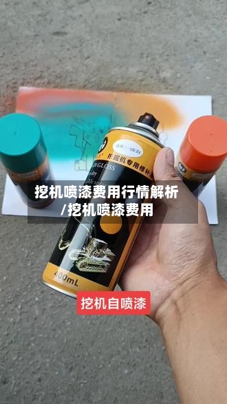 挖机喷漆费用行情解析/挖机喷漆费用-第3张图片