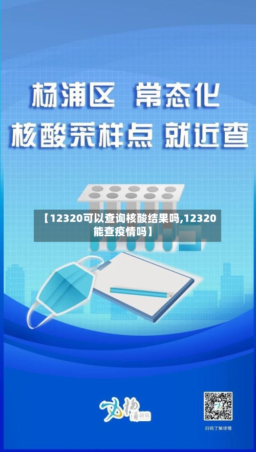 【12320可以查询核酸结果吗,12320能查疫情吗】-第2张图片