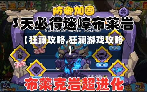 【狂澜攻略,狂澜游戏攻略】