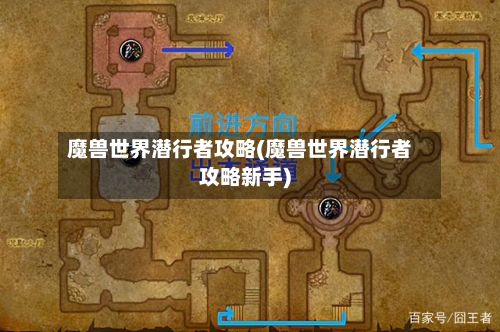 魔兽世界潜行者攻略(魔兽世界潜行者攻略新手)