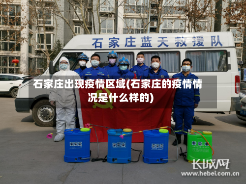 石家庄出现疫情区域(石家庄的疫情情况是什么样的)
