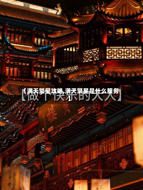 【满天繁星攻略,满天繁星是什么服务】-第2张图片