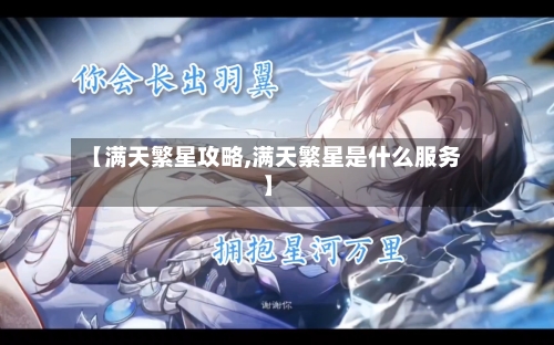 【满天繁星攻略,满天繁星是什么服务】