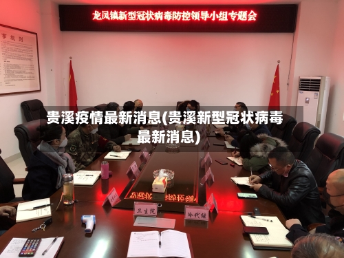 贵溪疫情最新消息(贵溪新型冠状病毒最新消息)