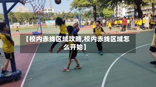 【校内赤线区域攻略,校内赤线区域怎么开始】