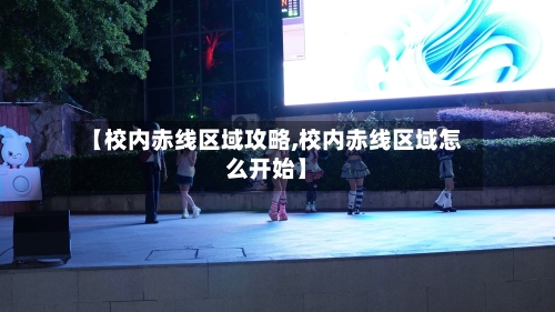 【校内赤线区域攻略,校内赤线区域怎么开始】-第2张图片