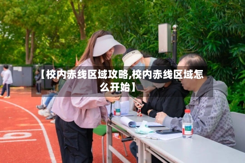 【校内赤线区域攻略,校内赤线区域怎么开始】-第3张图片