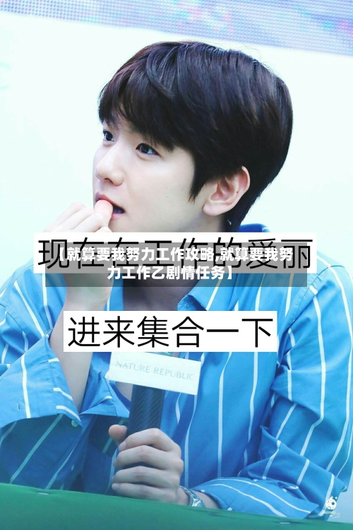 【就算要我努力工作攻略,就算要我努力工作乙剧情任务】