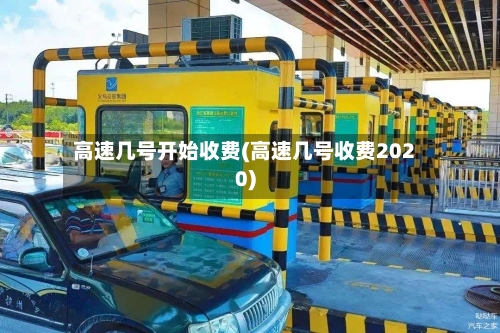 高速几号开始收费(高速几号收费2020)-第3张图片
