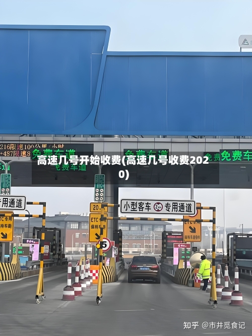 高速几号开始收费(高速几号收费2020)