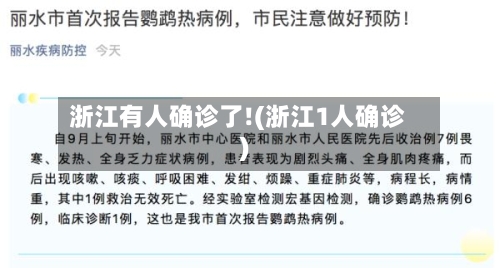 浙江有人确诊了!(浙江1人确诊)