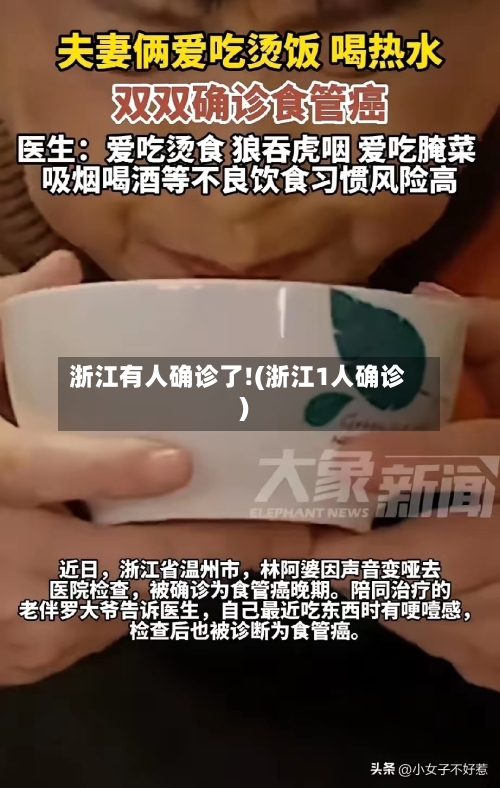 浙江有人确诊了!(浙江1人确诊)-第2张图片