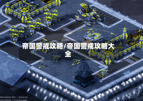 帝国警戒攻略/帝国警戒攻略大全