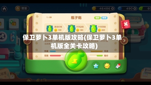 保卫萝卜3单机版攻略(保卫萝卜3单机版全关卡攻略)