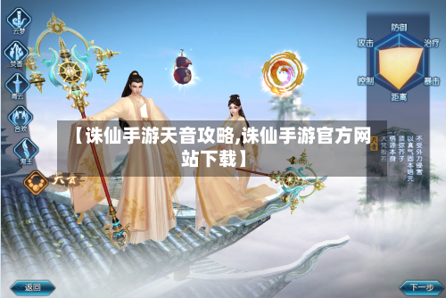 【诛仙手游天音攻略,诛仙手游官方网站下载】