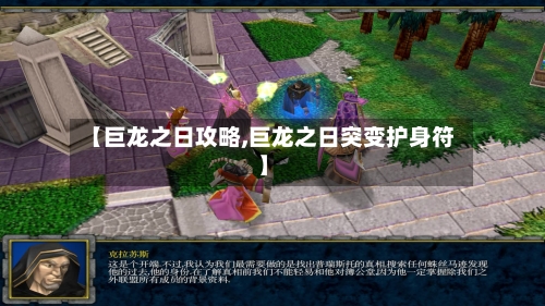 【巨龙之日攻略,巨龙之日突变护身符】-第3张图片