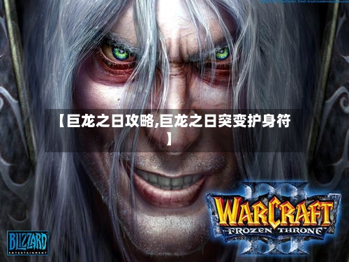 【巨龙之日攻略,巨龙之日突变护身符】-第2张图片