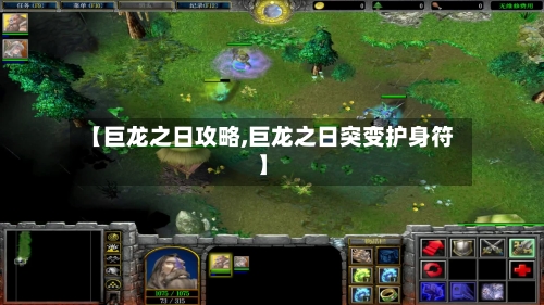 【巨龙之日攻略,巨龙之日突变护身符】