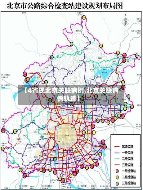 【4省现北京关联病例,北京关联病例轨迹】