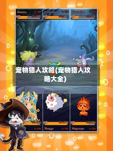 宠物猎人攻略(宠物猎人攻略大全)-第3张图片