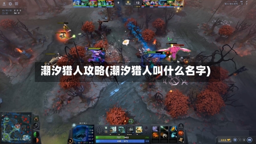潮汐猎人攻略(潮汐猎人叫什么名字)