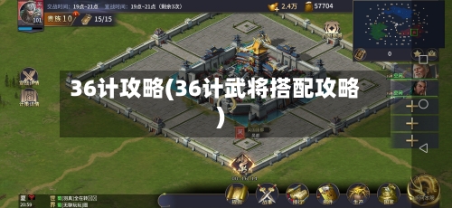 36计攻略(36计武将搭配攻略)