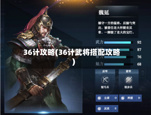 36计攻略(36计武将搭配攻略)-第3张图片