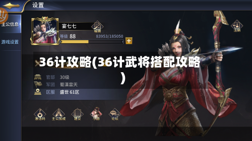 36计攻略(36计武将搭配攻略)-第2张图片