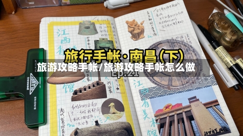 旅游攻略手帐/旅游攻略手帐怎么做